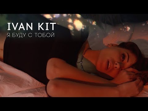 Ivan KIT - Я буду с тобой