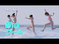 芝政ワールド2025夏TVCM プール編 芝政ワールド2025夏TVCM プール編