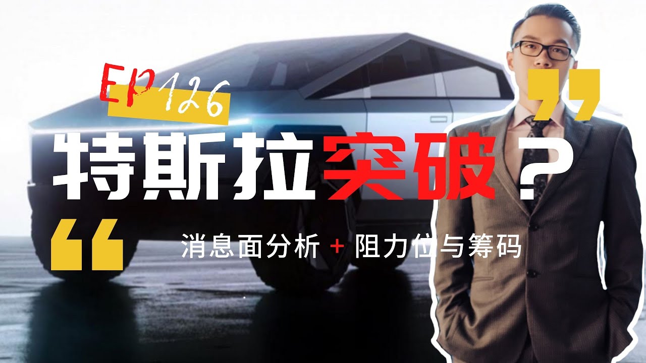 126期：特斯拉突破了吗？追不追涨？消息面分析以及阻力位看法。