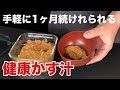 【インスタント買わなくなった】お湯をかけたらすぐ食べられるかす汁