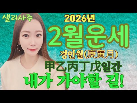 2026년 2월 경인월 일간별운세 갑 을 병 정 무까지 갑 을 병 정 무 갑목 을목 병화 정화 무토 샐리사주 경인월 일간별운세 2월운세 2026년 