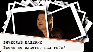 Вячеслав МАЛЕЖИК - Время не властно над тобой | Памяти Сергея Дроздова (2023)