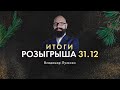 Итоги розыгрыша 31.12