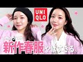 【UNIQLO】新作可愛過ぎんか？