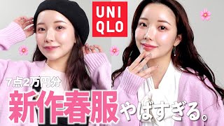 【UNIQLO】新作可愛過ぎんか？