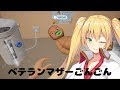 【どっとライブ】ベテランマザーごんごん