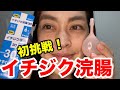 初めてイチジク浣腸したらオナラが凄かった。