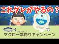 タヌキマイレージ＋のマグロ一本釣りキャンペーンにチャレンジだ【あつ森ゆっくり実況】