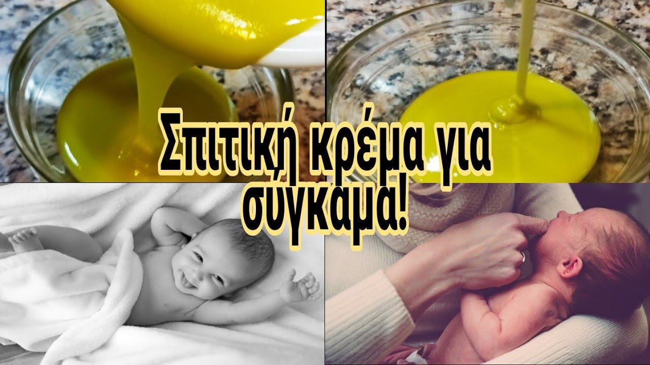 Σπιτική κρέμα για το σύγκαμα του μωρού με 2 φυσικά υλικά, πολύ αποτελεσματική! Stella's family