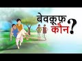 बेवक़ूफ़ कौन? | हिंदी कहानी | MORAL VILLAGE COMEDY  | SSOFTOONS HINDI