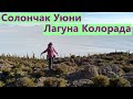 Боливия. САМОЕ КРАСИВОЕ МЕСТО НА ЗЕМЛЕ! Солончак Уюни и лагуна Колорада