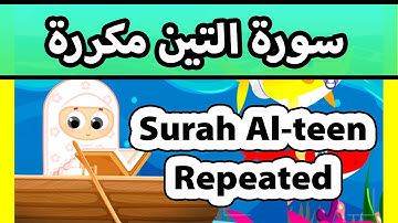 Surah al teen repeated - Susu Tv / تعليم القران للاطفال - سورة التين مكررة للاطفال