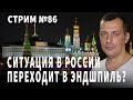 Ситуация в России переходит в эндшпиль Разговор 86 Ситуация в России переходит в эндшпиль Разговор 86