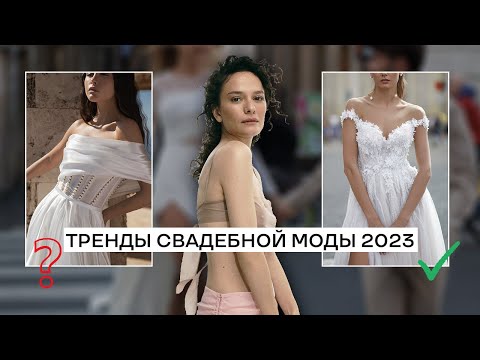 Свадебные Тренды На 2023 Год