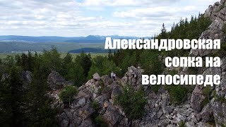 Александровская сопка на велосипеде