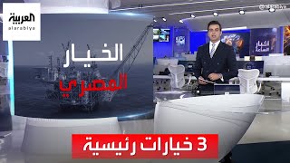 أخبار الساعة | مفاوضات بين مصر وإسرائيل لتصدير الغاز إلى الدول الأوروبية.. ما التفاصيل؟