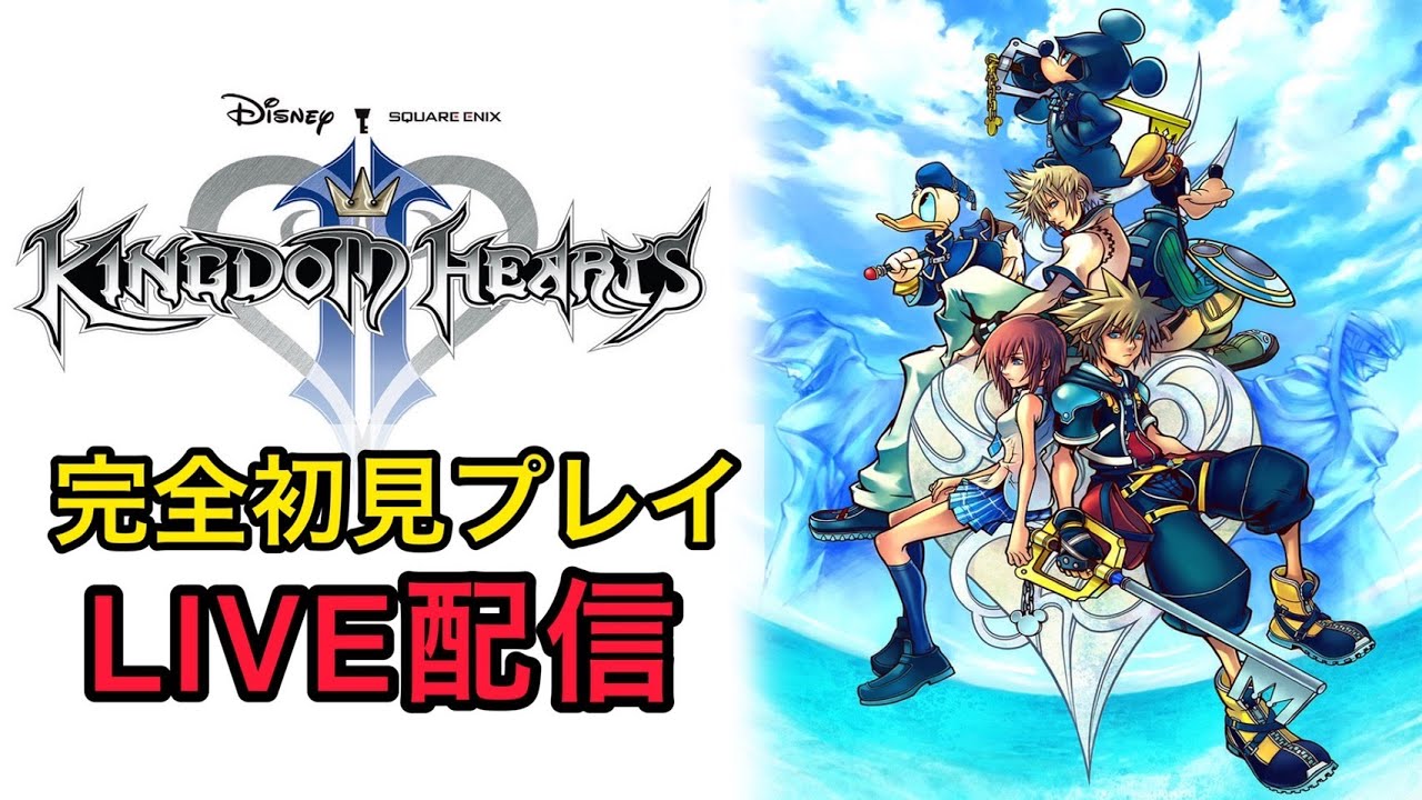 【ネタバレ注意】キングダムハーツⅡ FINAL MIXをプレイ!part6【女性実況】【生配信】 【ネタバレ注意】キングダムハーツⅡ FINAL MIXをプレイ!part6【女性実況】【生配信】