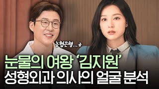 눈물의여왕 김지원과 닭강정 김유정의 감동적인 비주얼✨ 나도 될 수 있을까? 성형외과 의사가 알려주는 진실!