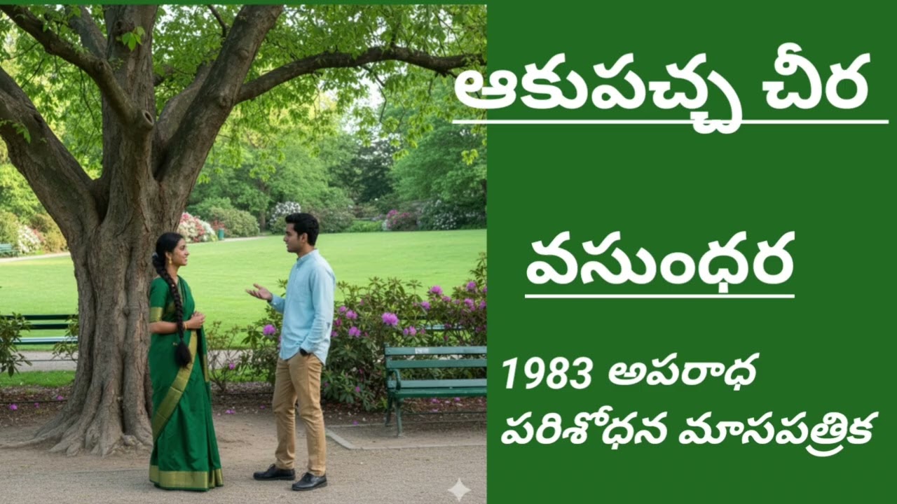 ఆకుపచ్చ చీర: ప్రేమ, మోసం, లేదా మరేదైనా? |Akupacha Cheera |Vasundhara |వసుంధర | #LakshmiCheppeKathalu