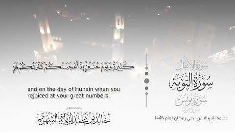 سورة التوبة || بصوت القارئ خالد بن محمد الرَّيَّاعي - من ليالي رمضان ١٤٤٦هـ