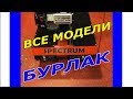 Новейшие мотобуксировщики Бурлак 2018-19 год.