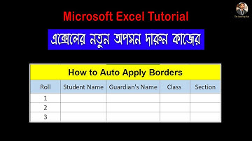 How to Auto Apply Borders in Microsoft Excel || Automatic border in Excel Bangla Tutorial