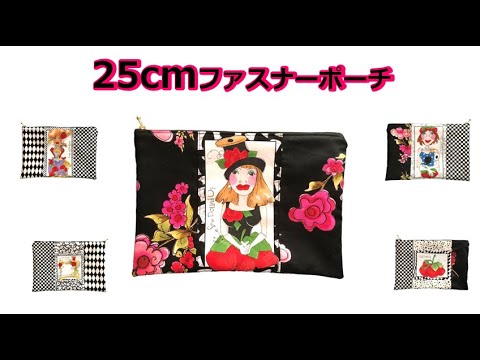 25cmファスナーポーチ・マチ無しフラットタイプ - YouTube