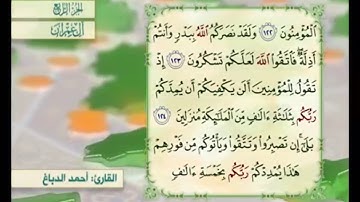 آية ١٢٣ من سورة آل عمران مكررة القارئ أحمد الدباغ
