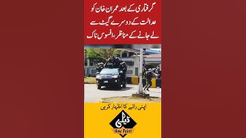 عمران خان کی گرفتاری #dailynewpoint #urdunews #imrankhan #pti #shortsnews #topbreakingnews #today