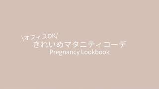 きれいめマタニティコーデ l Pregnancy Lookbook