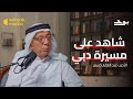 بودكاست بوح ش اه د على مسيرة دبي مع الأديب عبدالغفار حسين