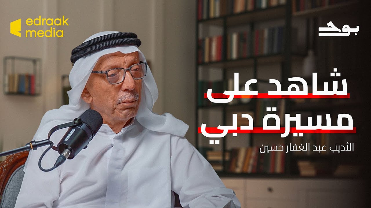 بودكاست بوح | شَاهِد على مسيرة دبي - مع الأديب عبدالغفار حسين