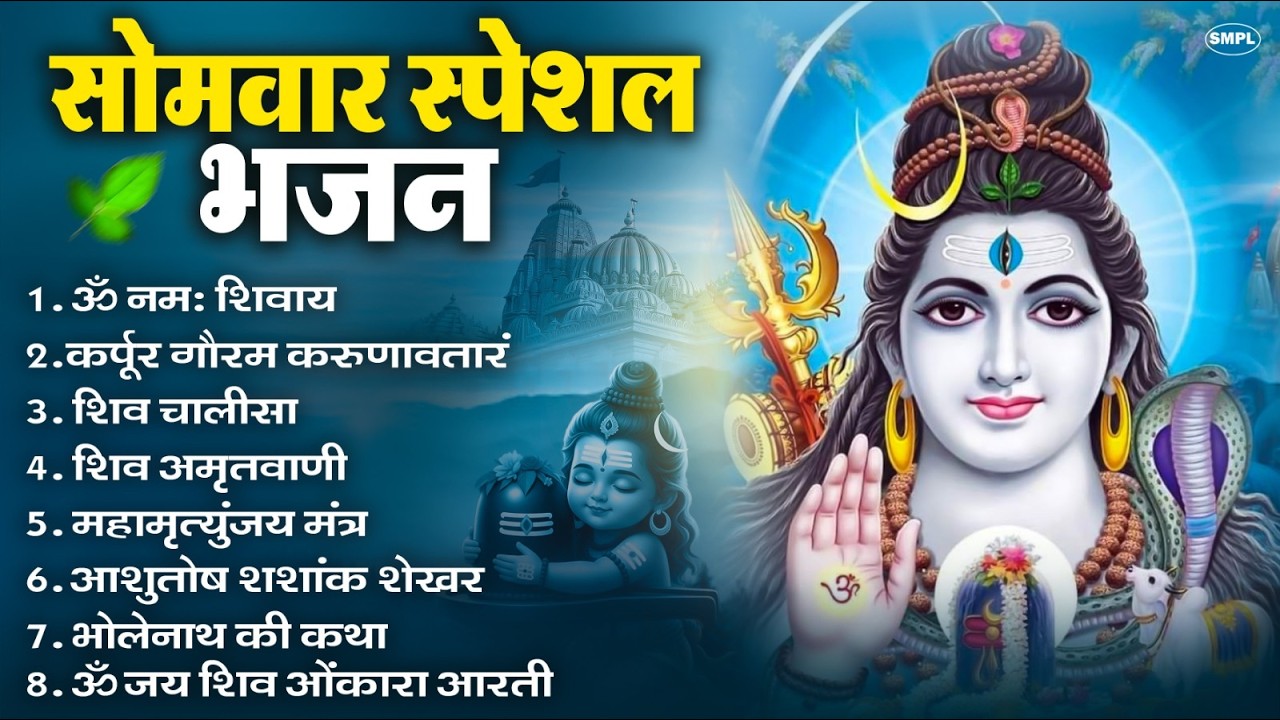 सोमवार भक्ति भजन : ॐ नमः शिवाय, शिव अमृतवाणी, महामृत्युंजय मंत्र, शिव चालीसा, ॐ जय शिव ओंकारा
