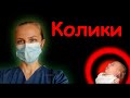 Младенческие колики у новорожденного. Почему? И что делать?