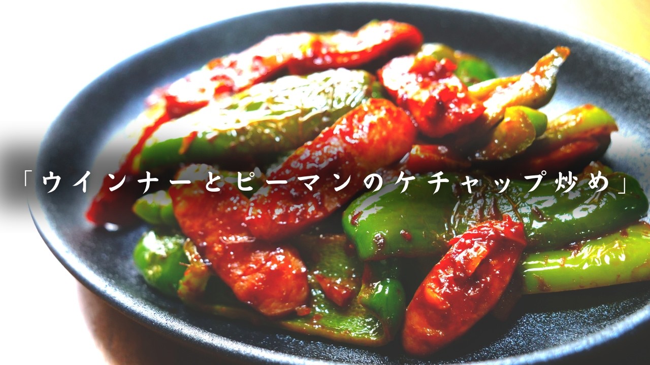【お弁当おかず】低糖質ケチャップで！ウインナーとピーマンの炒め物【作り置きレシピ】