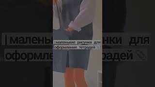 маленькие рисунки для оформления тетрадей #shorts