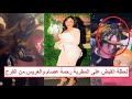 اتمسكت هي والعريس بسبب علاقتهم السابقة القبـ ـض على المطربة رحمة عصام من داخل الفرح اتمسكت هي والعريس بسبب علاقتهم السابقة القبـ ـض على المطربة رحمة عصام من داخل الفرح