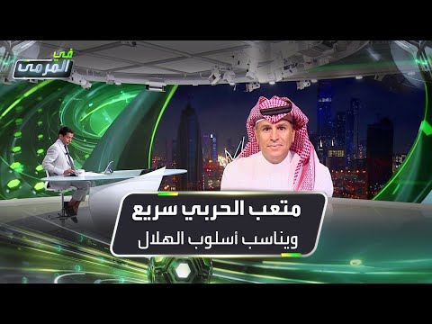 تركي العواد متعب الحربي سريع ويناسب أسلوب الهلال حال انضمامه