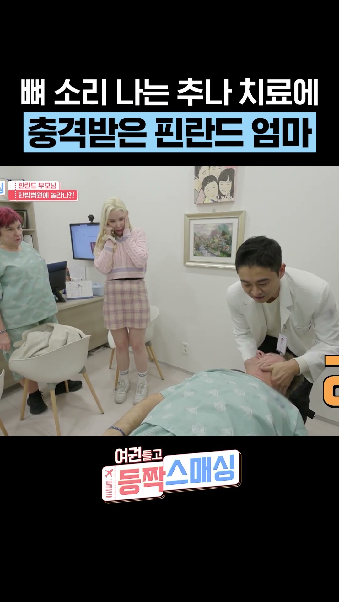 The majesty of K-Chuna treatment that they experienced for the first time