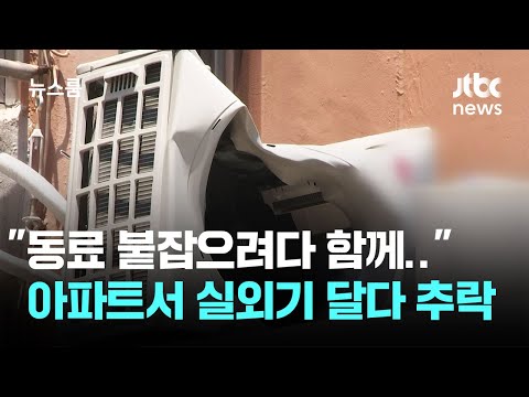 "동료 붙잡으려다 함께.." 노후 아파트서 실외기 달다 추락 / JTBC 뉴스룸