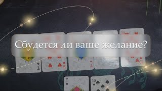 ✨Сбудется ли ваше желание❓ расклад🔮