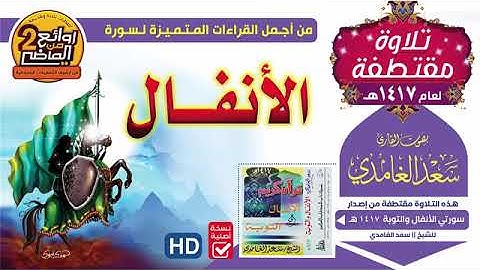 تلاوة نادرة من أجمل التلاوات لسورة الأنفال لعام 1417هجرية _ سعد الغامدي