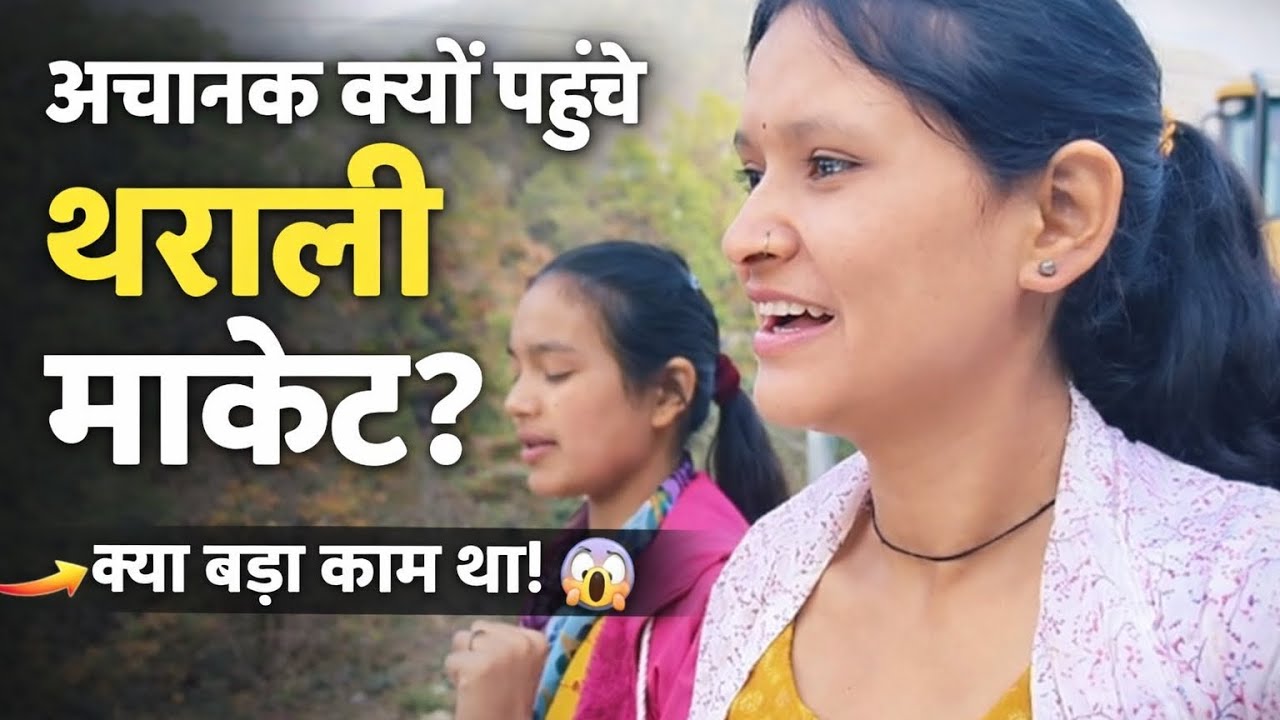 आज पहुंच गए मार्केट 😁😁 || हमारे गांव के ही मिल गए बहुत सारे #explore #pahad #pahadilifestyle #india 