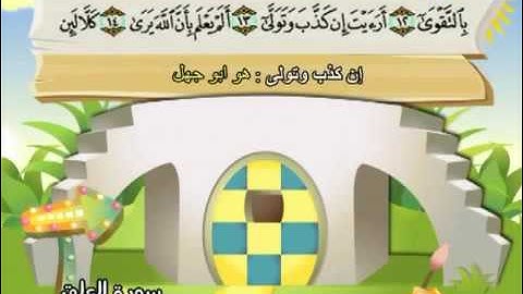 سورة العلق   المصحف المعلم محمد المنشاوي