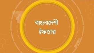 বাংলাদেশী ইফতার | পর্ব ৫