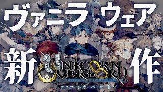 メインクスト「魔女の言の葉」 ※ネタバレ注意【 ユニコーンオーバーロード 】#07