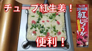 【チューブ紅生姜】チューブタイプ紅生姜を使ってたこ焼きを作る！