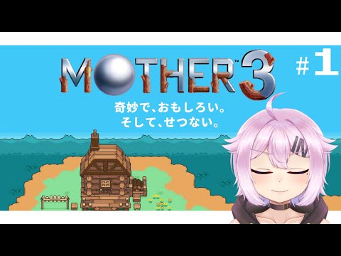 【MOTHER３】奇妙で、おもしろい。そして、せつない。#1