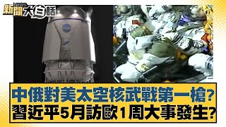 中俄對美太空核武戰第一槍？習近平5月訪歐1周大事發生？ 新聞大白話 @tvbstalk 20240426