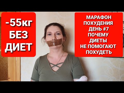 -55КГ! МАРАФОН ПОХУДЕНИЯ ДЕНЬ #7 ПОХУДЕНИЕ Без ДИЕТ! как похудеть мария мироневич